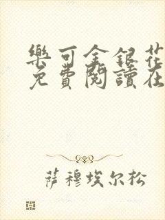 乐可金银花全文免费阅读在线