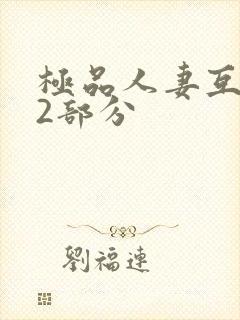 极品人妻互换32部分