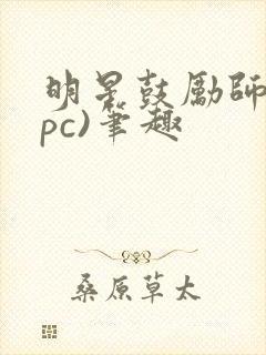 明星鼓励师(npc)笔趣