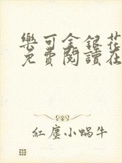 乐可金银花全文免费阅读在线完整版