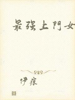 最强上门女婿封面