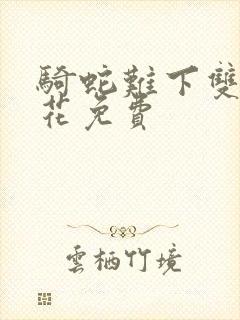 骑蛇难下双金银花免费