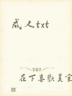 成人txt