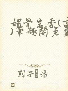 媚骨生香(高干)笔趣阁免费阅读