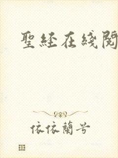 圣经在线阅读