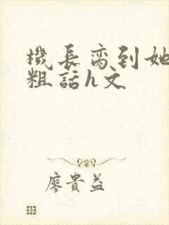 机长脔到她哭h粗话h文