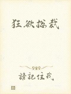狂欲总裁