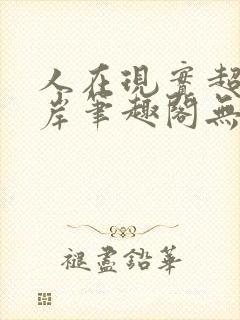人在现实超脱彼岸笔趣阁无弹窗