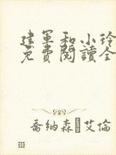 建军和小玲小说免费阅读全文最新章节