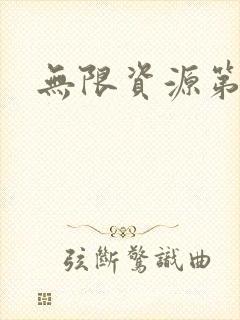 无限资源第一页