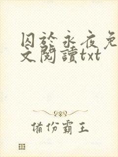 囚于永夜免费全文阅读txt封面