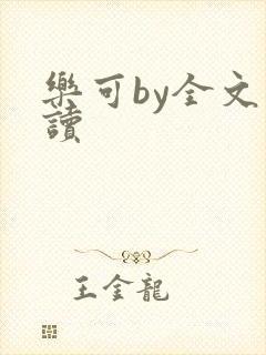 乐可by全文阅读