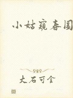 小姑窥春图
