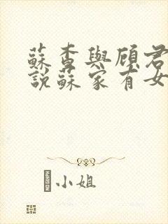 苏查与顾君亦小说苏家有女免费阅读封面