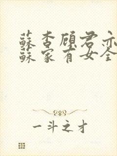 苏杳顾君亦小说苏家有女全文免费封面