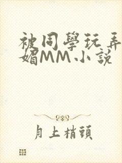 被同学玩弄的妩媚MM小说封面