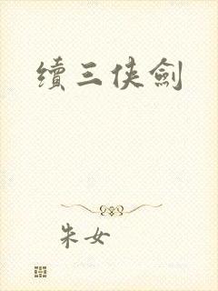 续三侠剑