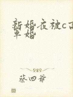 新婚夜被c高h军婚封面