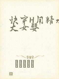 快穿H用精水喂大女婴