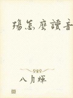 殇怎么读音