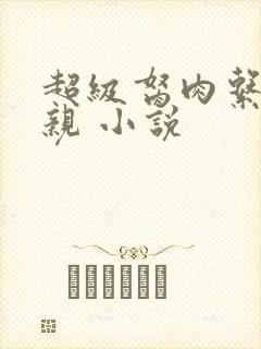 超级胬肉系统母亲 小说