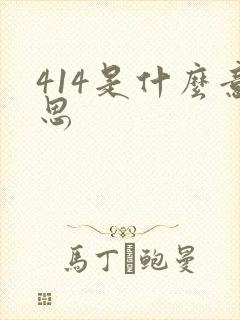 414是什么意思