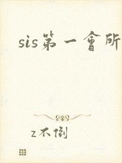 sis第一会所