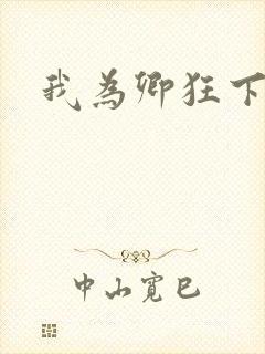 我为卿狂下载