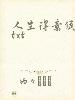 人生得意须纵欢txt