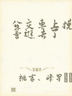 公交车上摸到花蒂进去了