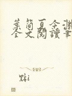 叶简夏今渊免费全文阅读笔趣阁封面
