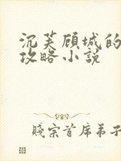 沉芙顾城的优质攻略小说封面