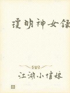 琼明神女录全本