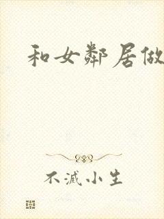 和女邻居做爰4