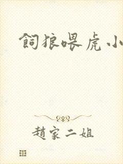 饲狼喂虎小说