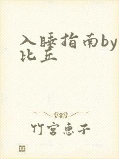入睡指南by卡比丘