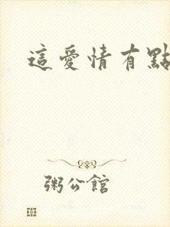 这爱情有点奇怪封面