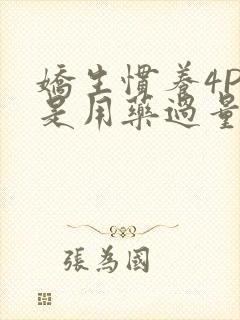 娇生惯养4PH是用药过量吗