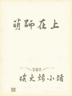 萌师在上