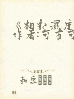 《相对湿度》 作者:可有可无