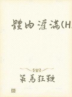 体内灌满(H)