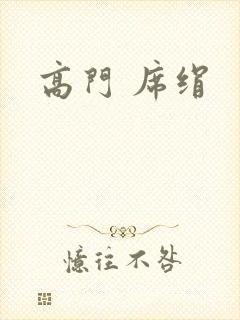 高门 席绢
