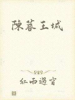 陈蓉王城