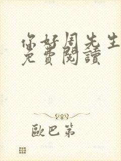 你好周先生小说免费阅读