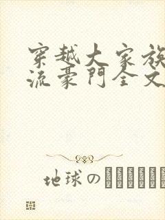 穿越大家族之风流豪门全文阅读封面