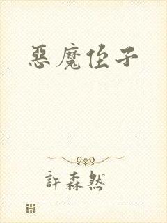 恶魔侄子封面