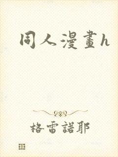 同人漫画h封面