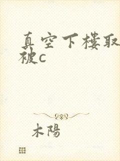 真空下楼取快递被c