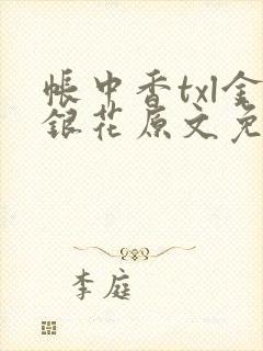 帐中香txl金银花原文免费无广告