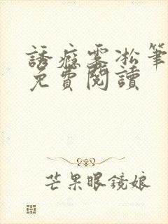诱瘾雾凇笔趣阁免费阅读